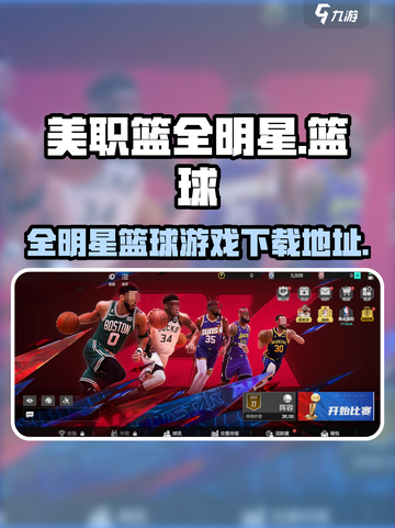 美职篮全明星🔥游戏下载通道🎉截图1