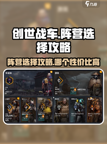 创世战车📖阵营选择全攻略！新手必看🔥截图1