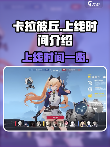 卡拉彼丘多久上线介绍截图1