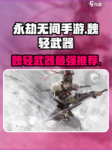 永劫无间手游🔥魏国轻武器哪个最强？顶级玩家推荐来啦！截图1