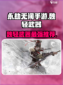 永劫无间手游🔥魏国轻武器哪个最强？顶级玩家推荐来啦！