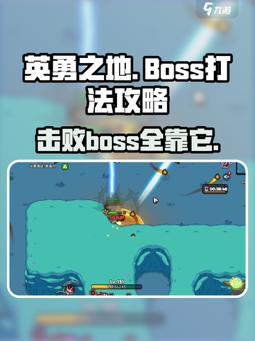 英勇之地boss攻略介绍截图1
