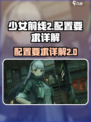 少女前线2配置介绍介绍