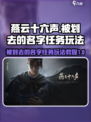 燕云十六声被划去的名字任务怎么做介绍