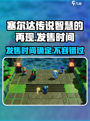 《塞尔达传说智慧的再现》🔥发售时间大曝光！🎮截图1