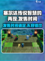 《塞尔达传说智慧的再现》🔥发售时间大曝光！🎮