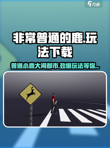非常普通的鹿手机版玩法介绍介绍截图1