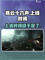 燕云十六声🔥上线时间曝光，等你来战！