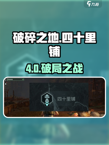 《破碎之地》四十里铺隐藏任务大揭秘🔥截图1