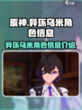 异环乌米出场了吗介绍