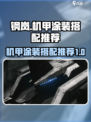钢岚玩家必看！机甲涂装🔥搭配攻略来啦！