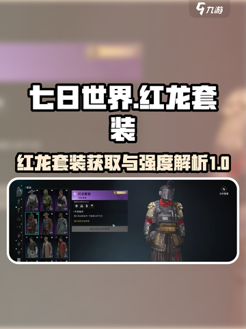 七日世界红龙套装怎么获取介绍截图1