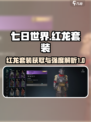 七日世界红龙套装怎么获取介绍