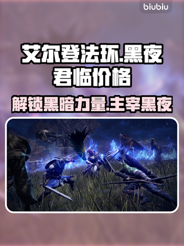 艾尔登法环黑夜君临价格🔥超值优惠别错过！🎮截图1