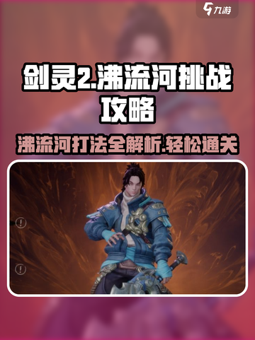 剑灵2🔥沸流河打法攻略⚡带你轻松通关！截图1