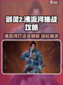 剑灵2🔥沸流河打法攻略⚡带你轻松通关！