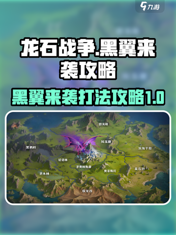 龙石战争🔥黑翼来袭打法攻略⚡截图1