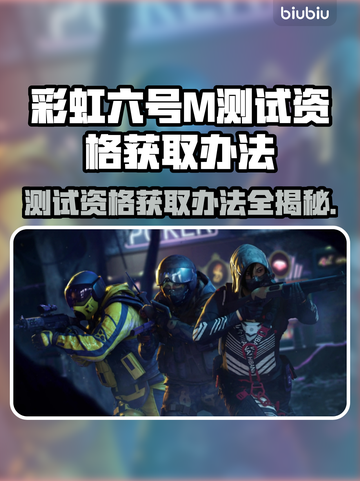 彩虹六号M测试资格获取🔥独家办法揭秘！👇截图1