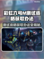 彩虹六号M测试资格获取🔥独家办法揭秘！👇