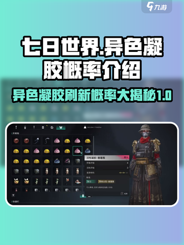 七日世界💡异色凝胶刷新概率大曝光！你还敢错过吗？截图1