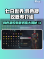 七日世界💡异色凝胶刷新概率大曝光！你还敢错过吗？