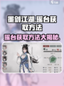 墨剑江湖🔥瑶台获取秘籍，轻松入手🎉