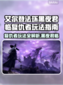艾尔登法环黑夜君临复仇者玩法🔥超详细指南！🎉