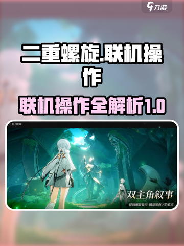 二重螺旋联机操作🔥超全攻略来啦！🎮截图1