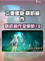 二重螺旋联机操作🔥超全攻略来啦！🎮