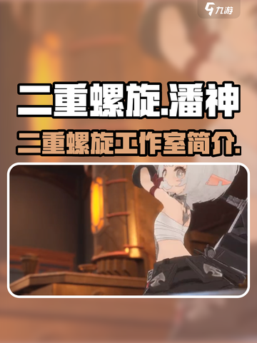 二重螺旋潘神工作室的吗介绍截图1