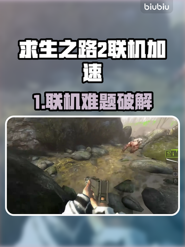 🔥《求生之路2联机进不去？速试这招！》💥🎮截图1