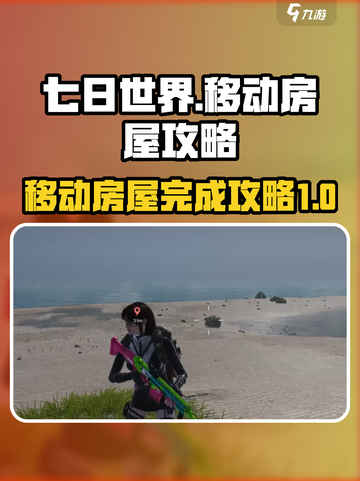 七日世界移动房屋完成攻略介绍截图1