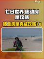 七日世界移动房屋完成攻略介绍
