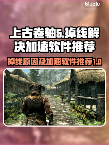 上古卷轴5🔥掉线？加速神器推荐🎉截图1