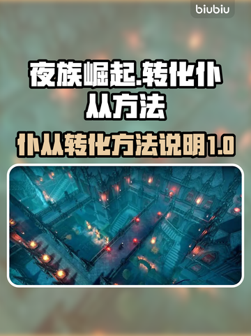 夜族崛起💥仆从转化方法全解析！🎮截图1