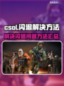CSOL闪退？💥这招教你秒解决！🎮