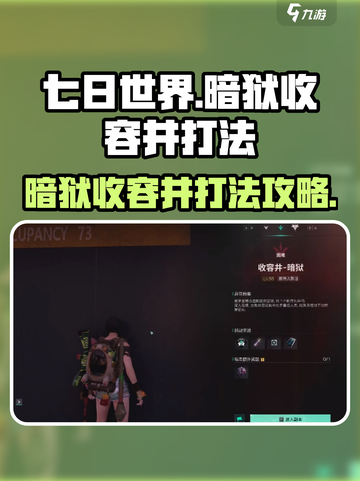 七日世界暗狱收容井怎么打介绍截图1