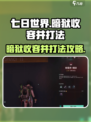 七日世界暗狱收容井怎么打介绍