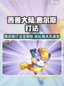 西普大陆手游🔥费尔斯打法攻略分享！⚡
