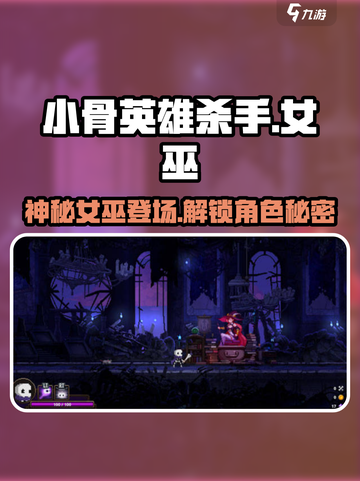 小骨英雄杀手女巫是谁介绍截图1