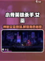 小骨英雄杀手女巫是谁介绍