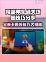 同盟神探💥全关卡通关秘籍，附图解技巧！🎉