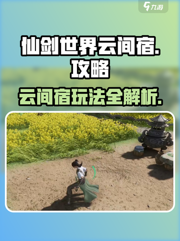 仙剑世界云间宿🔥玩法全揭秘，不看后悔！截图1