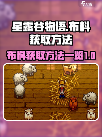 星露谷物语布料怎么获得介绍截图1