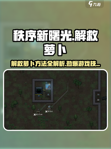 秩序新曙光解救萝卜怎么玩介绍截图1