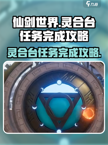 仙剑世界灵合台任务怎么完成介绍截图1