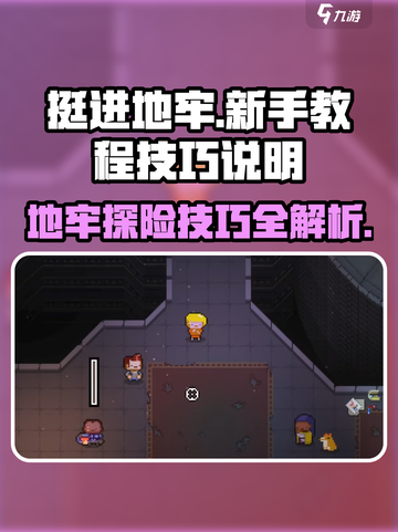 挺进地牢游戏技巧🔥新手必看，轻松通关秘籍！截图1