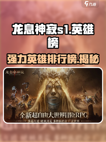 龙息神寂s1英雄榜分享介绍截图1