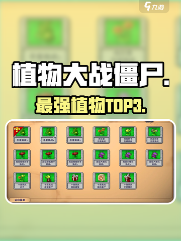 植物大战僵尸🔥最强3大神植！💥截图1
