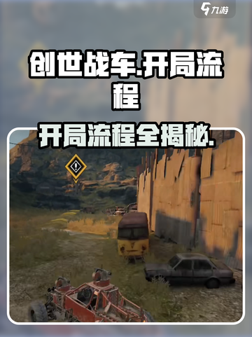 创世战车💥开局流程全揭秘，带你飞速上手！截图1